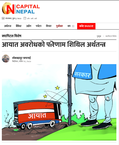 आयात अवरोधको परिणाम शिथिल अर्थतन्त्रसक्ने