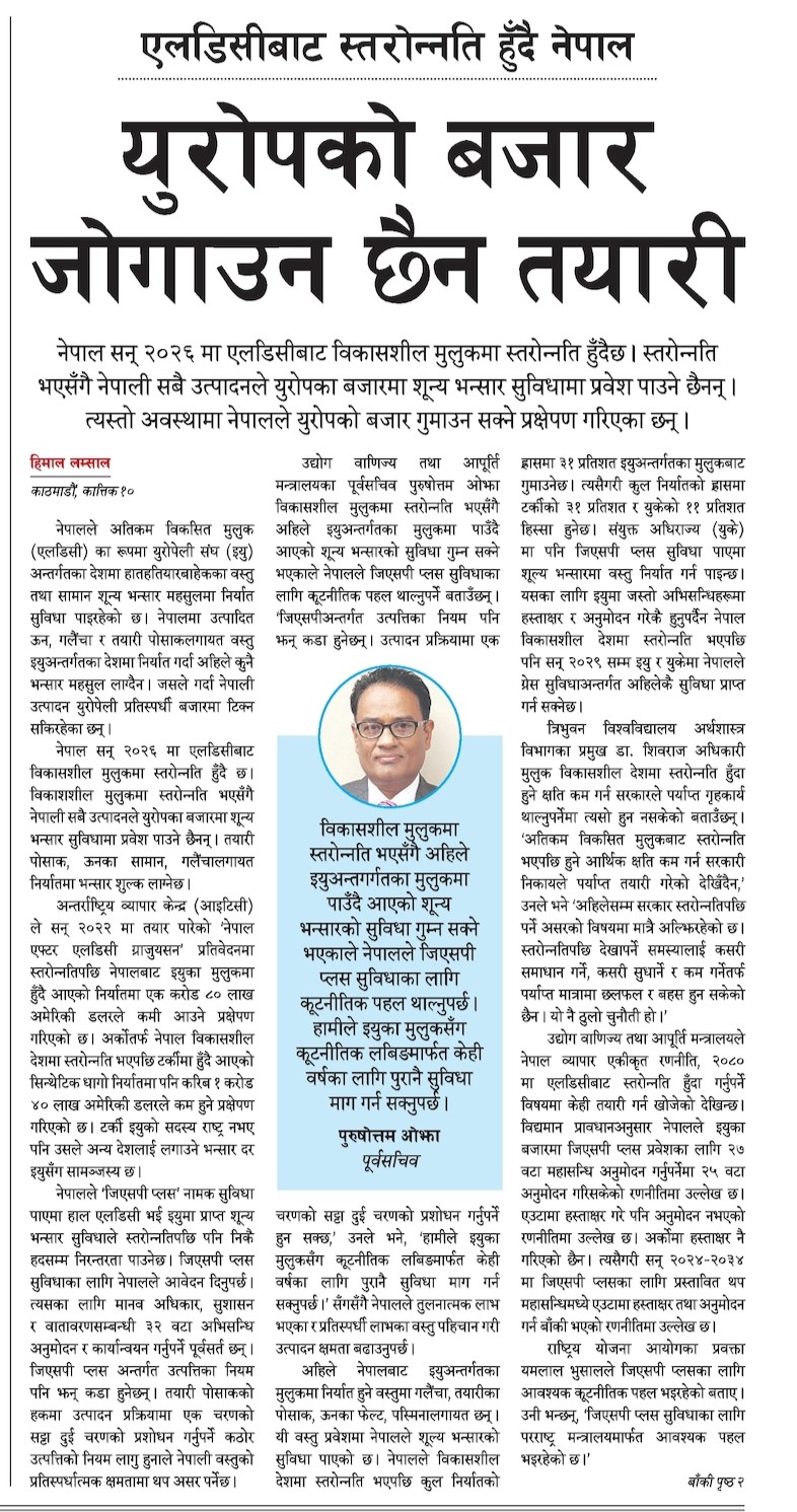युरोपको बजार जोगाउन छैन तयारी ने