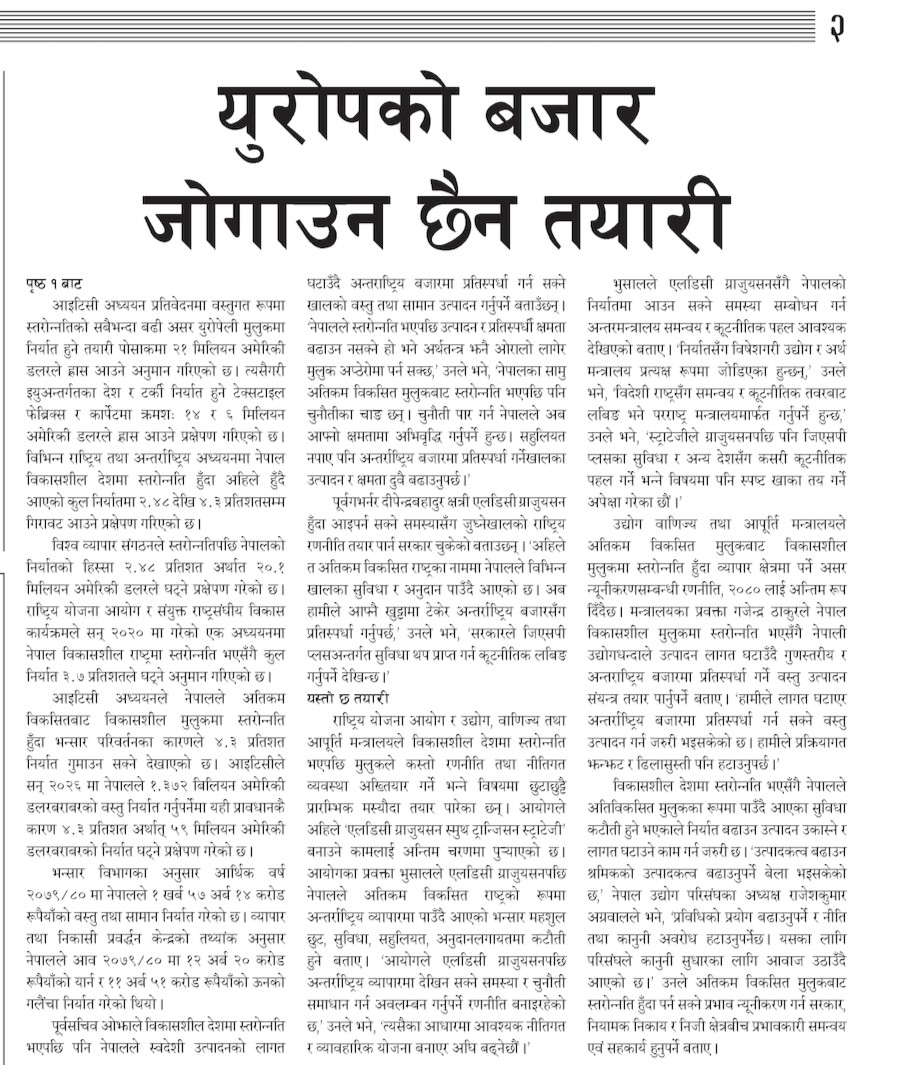 युरोपको बजार जोगाउन छैन तयारी ने