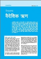 नेपालमा बैदेशिक ऋण   