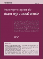 नेपालमा पशुजन्य आनुवंशिक स्रोत संरक्षण, पहुँच र लाभको वाँडफाँट