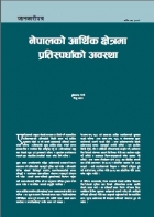 नेपाल को आर्थिक क्षेत्रमा प्रतिस्पर्धाको अवस्था   