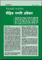 नेपालको सन्दर्भमा बौद्धिक सम्पति अधिकार  