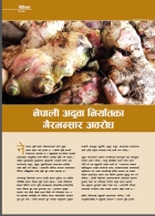 नेपाली अदुवा निर्यातका गैरभन्सार अवरोध  