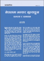 नेपालमा भन्सार मुल्लांकन समस्या र समाधान 