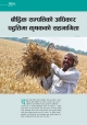 बौद्धिक सम्पत्तिको अधिकार पद्धतिमा कृषकको सहभागिता